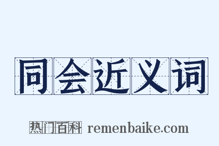 同会近义词是什么意思的图片